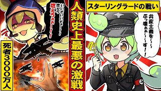 【実話】一般市民50万人が犠牲になった人類史上最悪の戦争〜スターリングラード攻防戦〜【ずんだもん×ゆっくり解説】