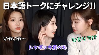 【IZ*ONE/日本語字幕】韓国人メンバーの可愛すぎる日本語トーク!!
