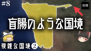 まるで盲腸みたいな極細の国境などなど