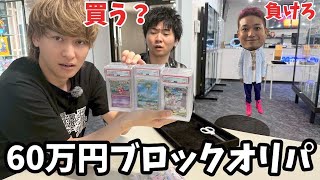 60万円のブロックオリパを全員で買って勝てるか検証したらヤバいことになったw