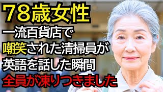 清掃員のおばあさんが外国人に話しかけようとした時、鼻で笑われましたが、──話し始めた瞬間、全員が凍りつきました