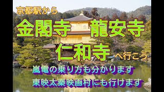 京都駅から金閣寺、竜安寺、仁和寺の世界遺産3ヶ所を巡ろう。嵐電にも乗るよ！