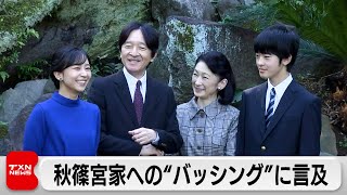秋篠宮さま59歳に バッシング「いじめ的情報と感じる」