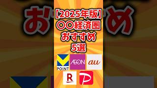 【2025年版】〇〇経済圏おすすめ5選 #2chお金スレ #有益スレ #高配当株 #NISA #節約 #FIRE #副業 #投資初心者 #ゆっくり解説