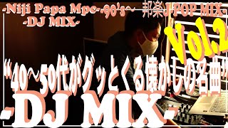 【J POP DJ MIX | Vol.2】40代50代あたりがグッとくる!!【あがる邦楽DJミックス】【90’s J POP】【作業用BGM】ノンストップ/DJ MIX/PCDJ/90年代~