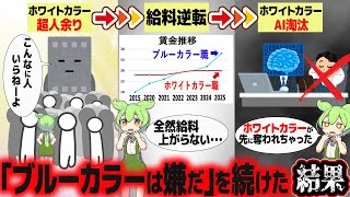 ブルーカラーを避け続けた結果【ずんだもん解説】