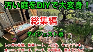 DIY庭づくり⑦総集編