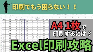 【Excel】A4 1枚で印刷したい〜印刷攻略〜