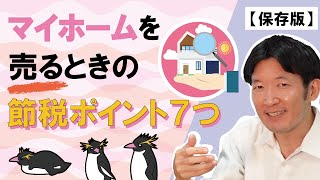 【令和５年版】マイホームを売るときの節税ポイント７つ！最初にみるべき動画。