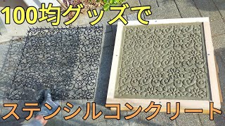 【庭diy】カインズとダイソーの100均グッズでコンクリート型枠を作りステンシルコンクリートDIYしてみた。Concrete DIY with concrete formwork