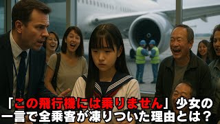 「この飛行機には乗りません」少女の一言で全乗客が凍りついた理由とは？