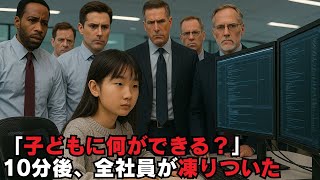 「子どもに何ができる？」と笑ったIT社長──その10分後、少女の一言が会社を救った