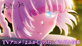 ＴＶアニメ「よふかしのうた」振り返り特番