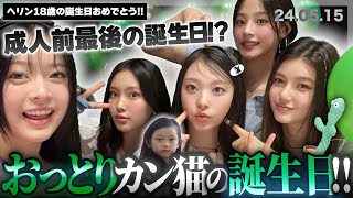 【プレゼント開封!!】NewJeansの愛されおっとりキャラ カンヘリンの18歳センイルライブ!!!▼くしゃみが止まらないヘリンと頼りになるハニ姉貴w 【NewJeans / 日本語字幕】