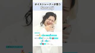 【ボイストレーナーが歌う】Soranji / Mrs. GREEN APPLE【シアーミュージック高田馬場・池袋西口校 小寺貴裕】