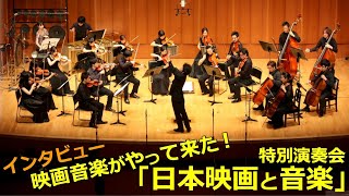 映画音楽がやって来た！「日本映画と音楽」特別演奏会　　インタビュー　国立映画アーカイブ 特定研究員 藤原征生