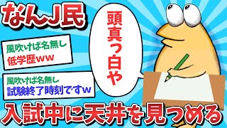 【悲報】なんJ民、入試中に天井を見つめてしまうｗｗｗ【2ch面白いスレ】【ゆっくり解説】