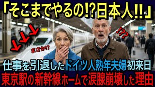 【海外の反応】「日本人ここまでやるの！？」定年退職後、日本を旅行したドイツ人熟年夫婦、東京駅の新幹線ホームで涙腺崩壊した理由【日本賞賛】