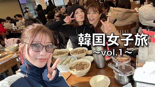【韓国旅】仲良し3人組で旅行してきましたの巻〜vol.1〜