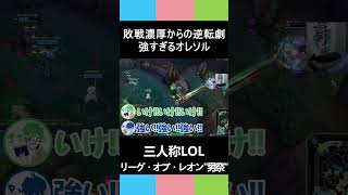 三人称LOL【敗戦濃厚からの逆転劇、強すぎるオレソル】リーグ・オブ・レオン男祭 #shorts