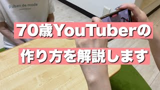 【71歳シニア動画】初心者や高齢者でもできるYouTubeのやり方を簡単解説