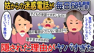 姑から毎日電話がかかってくる…電話してくる本当の理由がヤバすぎた【2ch伝説スレ】