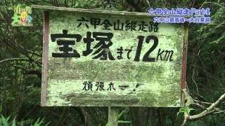 六甲全山縦走part Ⅳ