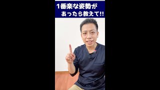坐骨神経痛の時に一番楽な寝方があったら教えてください！