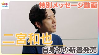 二宮和也 自身初の新書『独断と偏見』発売！嵐のメンバーとしての思いや独立の苦労もつづった1冊に「それぞれで刺さるところを見つけてもらえたら」特別メッセージ
