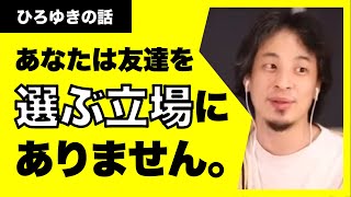 【ひろゆき】あなたは友達を選べません！友達がいないのに気づいていない人にスパッといいます。