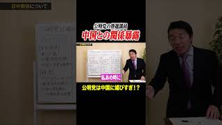 #shorts #おすすめ #日本 #政治 #中国 #公明党