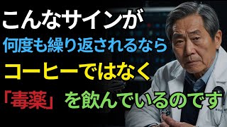 あなたは今「毒」を飲んでいます｜コーヒーが発する死のサイン、絶対に無視しないで｜オーディオブック｜健康｜健康の知恵｜動悸｜長生きの秘訣｜コーヒーの副作用｜心臓のサイン｜健康長寿のヒント
