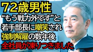 “もう戦力外です”と若手部長に笑われ強制解雇されたおじいさん──数年後、再建請負人として現れた彼に全社員が凍りつきました