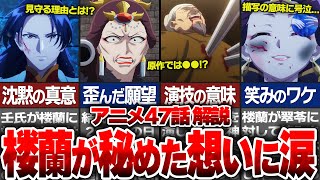 【薬屋のひとりごと】薬屋アニメ第47話最新話解説！子の一族の戦いに終止符！？　楼蘭と翠苓に狭まる2人の想いが辛すぎる… アニメと原作シーンの違いを壬氏の行動の真意を含め徹底解説！【ゆっくり解説/考察】