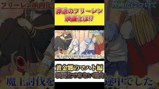 『葬送のフリーレン』って映画化できるの？【懸念点】