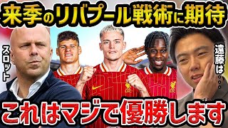 【レオザ】来季のリバプールが強すぎる件...これは優勝です/遠藤はこれに期待です/PSGがクラブW杯で強すぎる件【レオザ切り抜き】