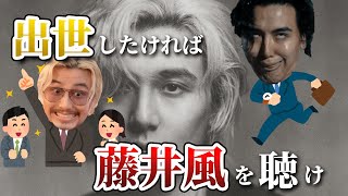 【検証】藤井風が説く「与える人」になると人生はどうなってしまうのか？