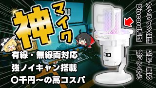 高音質・高機能・高コスパ！三拍子揃ったワイヤレス対応マイク「COMICA EJoy Uni Pro」を徹底レビュー！Discord通話・実況/配信・ビデオ会議など多用途におすすめの神マイクを紹介します