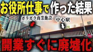 【6万人がスルー】駅直結なのに●●すぎて人が来ない… 市民も苦情を言う100億円のガラガラ再開発施設の正体とは【ゆっくり解説】