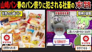 【山崎製パン】春のパン祭りに犯され限界を迎える社畜たちの末路【ずんだもん＆ゆっくり解説】