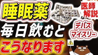 【危険】睡眠薬を毎日飲み続けると起きる体の変化。認知症のリスクは?「ベンゾ」の正体とは?デパス/マイスリー/ハルシオンは危険?新薬は大丈夫?医師が完全解説!