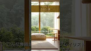【今日の一曲 2025/6/20】アコースティックギターが奏でる今日の音色│One Acoustic Tune to Color Your Day