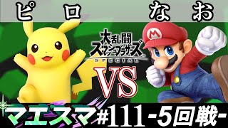 マエスマ#111 ＜5回戦＞ ピロ(ピカチュウ）VS なお(マリオ)【スマブラSP オンライン大会 / SSBU Online Tournaments】