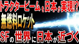 トラクタービームを日本が実現!?SFの世界に日本が近づく‼