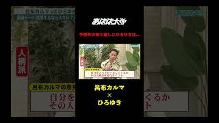 斜め上の切り返しをする呂布カルマ