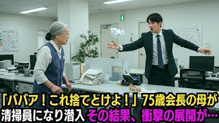 「ババア！これ捨てとけよ！」75歳会長の母が清掃員になり潜入…その結果、衝撃の展開が…