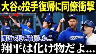「異次元なんてもんじゃないよ！」投手軍団が大谷を囲んで大絶賛！二刀流復活へ向けて着々と準備が進む大谷選手に同僚も騒然 【海外の反応 MLB 大谷翔平】
