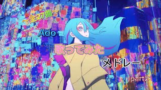 【作業用BGM】〜全27曲〜！！Ado歌ってみたメドレーpart 2 〜MV付き〜