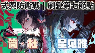【絕區零】1.7式輿防衛戰-劇變節點第七防線｜3:13｜Zenless Zone Zero Jane Doe X Hoshimi Miyabi Shiyu Defense Stage 7