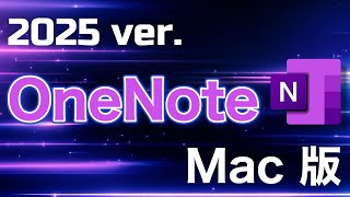 最新Mac版OenNoteの基本機能とショートカット完全版 #onenote